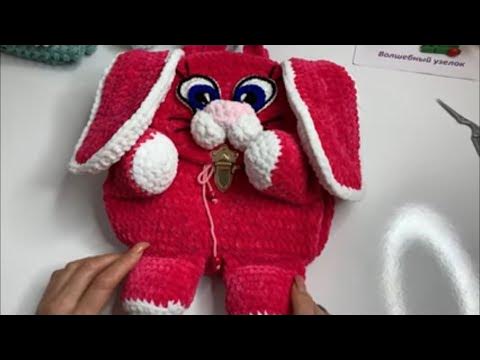 Рюкзак «Заяц» из плюшевой пряжи.🐰( 1 Часть)🧶 - YouTube