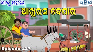 ବାବୁ ମହଲ: ଆଖୁରସ ବେପାର  |  Babu Mahal #227 : Akhurasha Bepara | Odia Cartoon Video | Sania Cartoon