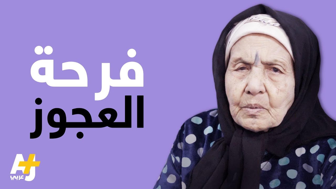 فك عزلة مسنة عاشت في وحدة لـ40 عاماً