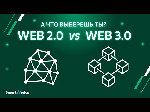 Web2 против Web3: Разница и Переход к Новому Интернету | А что выберешь ты?