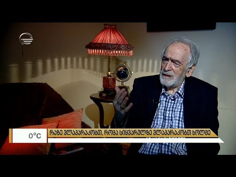 „რაზე ვლაპარაკობთ, როცა სიყვარულზე ვლაპარაკობთ ხოლმე“