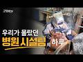 [고맙Day EP.4-1] 무엇이든 고쳐드려요👨‍🔧 시설팀 26년 차 베테랑의 하루 | 🏥병원 사람들