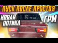 ЗАПУСКАЕМ ВАЗ 2106 ПОСЛЕ 1 ГОДА ПРОСТОЯ / НОВАЯ ОПТИКА / ЗАМЕНА ЦЕПИ ГРМ