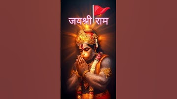 jay shree ram जयश्री राम #hanumanbhakti #hanumanchalisa #bajrangbali #hanumanji #bhaktisong