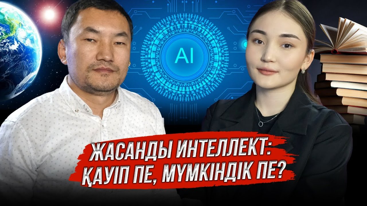 Жасанды интеллект: Қауіп пе, мүмкіндік пе?