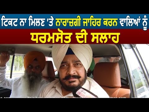 Exclusive Interview: Ticket ना मिलने पर नाराज़ होने वालों को Sadhu Singh Dharamsot की Advice