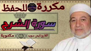 سورة الشرح مكررة ايمن سويد