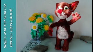 Кот Том, ч.3. Cat Tom, р.3. Amigurumi. Crochet. Амигуруми. Игрушки крючком.