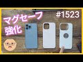 「MOFT で iPhone 何台持ち上がる？検証、MagSafe強化ケースは本当に磁力アップするのか？！ 」第1523話