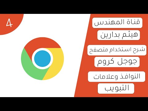 فيديو: كيفية إنشاء علامات تبويب في جوجل