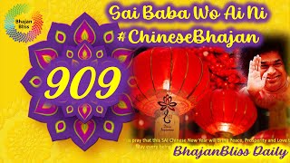909 | Sai Baba Wo Ai Ni Sai Baba Wo Ai Ni #ChineseBhajan | BhajanBliss Daily