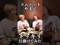 【ドッキリ】 コムドットやまとの本を読まずに対談してみたww#shorts
