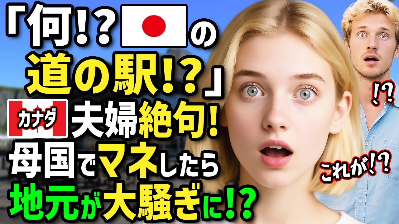【海外の反応】「日本の道の駅は狂ってる！」カナダ人夫婦が北海道の道の駅に衝撃！絶品グルメや買い物を堪能→帰国後母国のコミュニティーで小さな道の駅を開いたらとんでもないことに！？