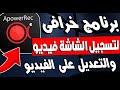 برنامج عبقرى لتسجيل الشاشة بالفيديو بأعلى جودة ومميزات خرافية للتعديل على الفيديو