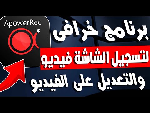 برنامج عبقرى لتسجيل الشاشة بالفيديو بأعلى جودة ومميزات خرافية للتعديل على الفيديو