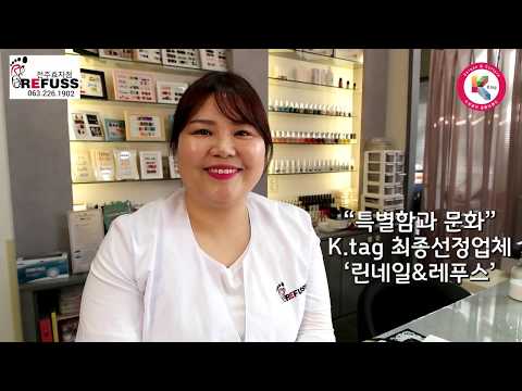 [K.tag 인증업체] 특별함과문화 _ 린네일&레푸스(전주)
