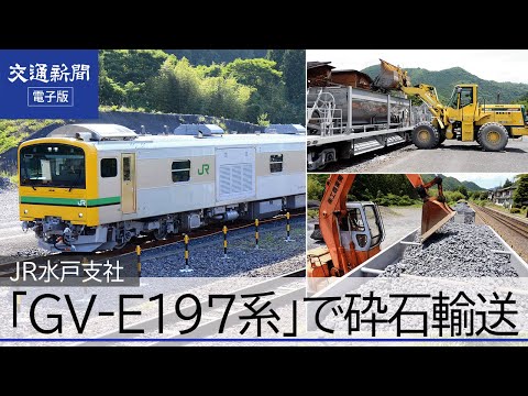 JR水戸支社 「GV‐E197系」で砕石輸送を開始【バラスト輸送】 - YouTube