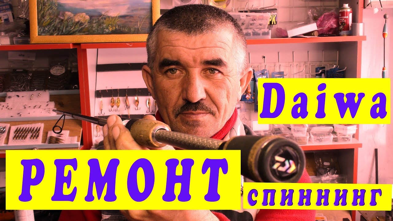Отремонтировать сломанный спиннинг своими руками. - YouTube