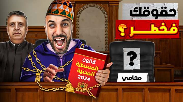 قانون المسطرة المدنية 2024 : تغييرات صادمة؟