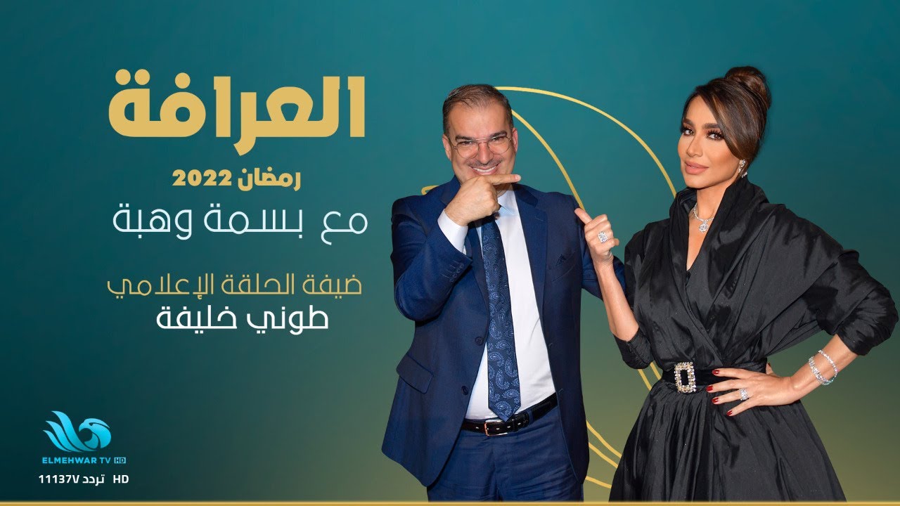 الإعلامي طوني خليفة في ضيافة الإعلامية بسمة وهبة - برنامج العرافة🤯👇