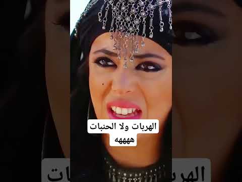 الهربات ولا الحنبات ههههه