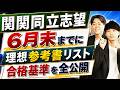 【関関同立志望】6月末までに終わらせたい理想の参考書ルート&合格基準も全公開