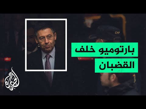الشرطة الكاتالونية تلقي القبض على رئيس نادي برشلونة السابق