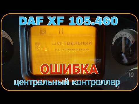 DAF XF 105.460 | Ошибка: ЦЕНТРАЛЬНЫЙ КОНТРОЛЛЕР | Как исправить?