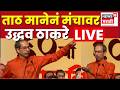 Uddhav Thackeray LIVE | फुटीर खासदारांवर काय बोलले ठाकरे? दमदार भाषण | N18L