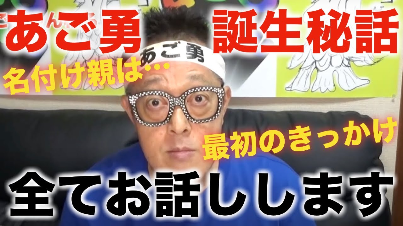 あご勇誕生秘話 名づけ親は実はアノ人 Youtube あご勇誕生秘話 名づけ親は実はアノ人 Youtube