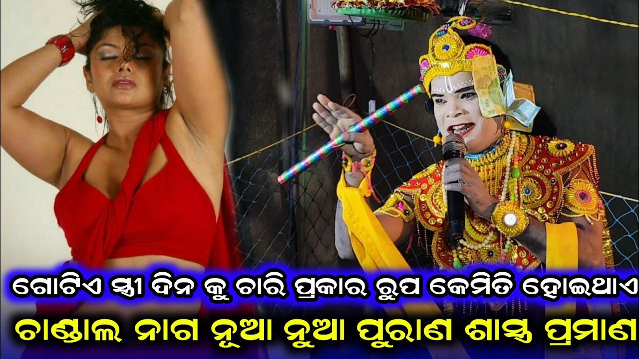 ଗୋଟିଏ ସ୍ତ୍ରୀ ଦିନ କୁ ଚାରି ପ୍ରକାର ରୁପ କେମିତି ହୋଇଥାଏ Chandal Nag Danda Nrutya Chutku Chuta Target Danda