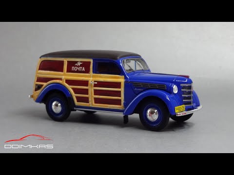Москвич-401-422 «Почта» 1954 | DiP Models | Масштабные модели автомобилей СССР 1:43
