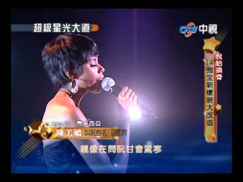 超級星光大道 20101219 pt.14/16 陳美嬌-叫阮的名