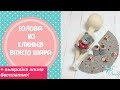 Голова  кукле из клиньев- быстро и красиво+даю выкройку