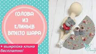 картинка: Голова  кукле из клиньев- быстро и красиво+даю выкройку