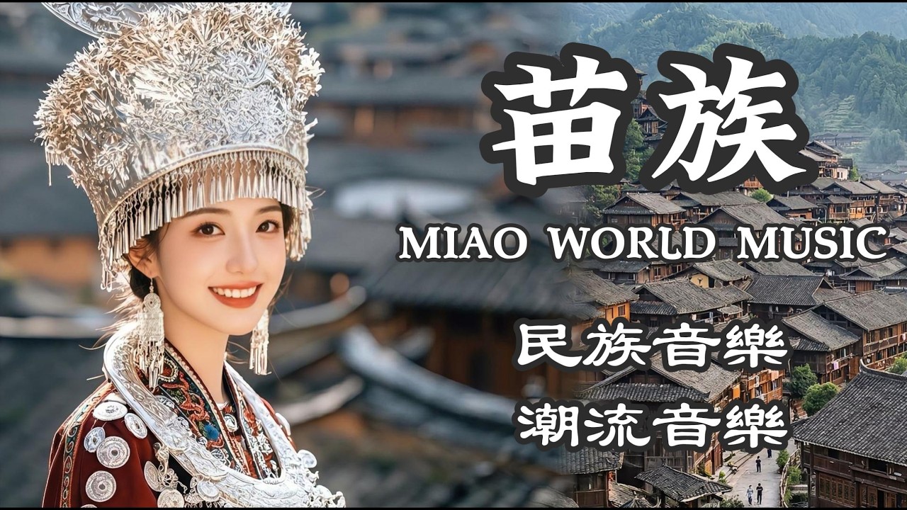 苗族世界音樂7首合輯：《蝴蝶媽媽的呼喚》 | The Call of Butterfly Mother - Ancient Myth & Hmong World Music #天籟之音 #民族音乐