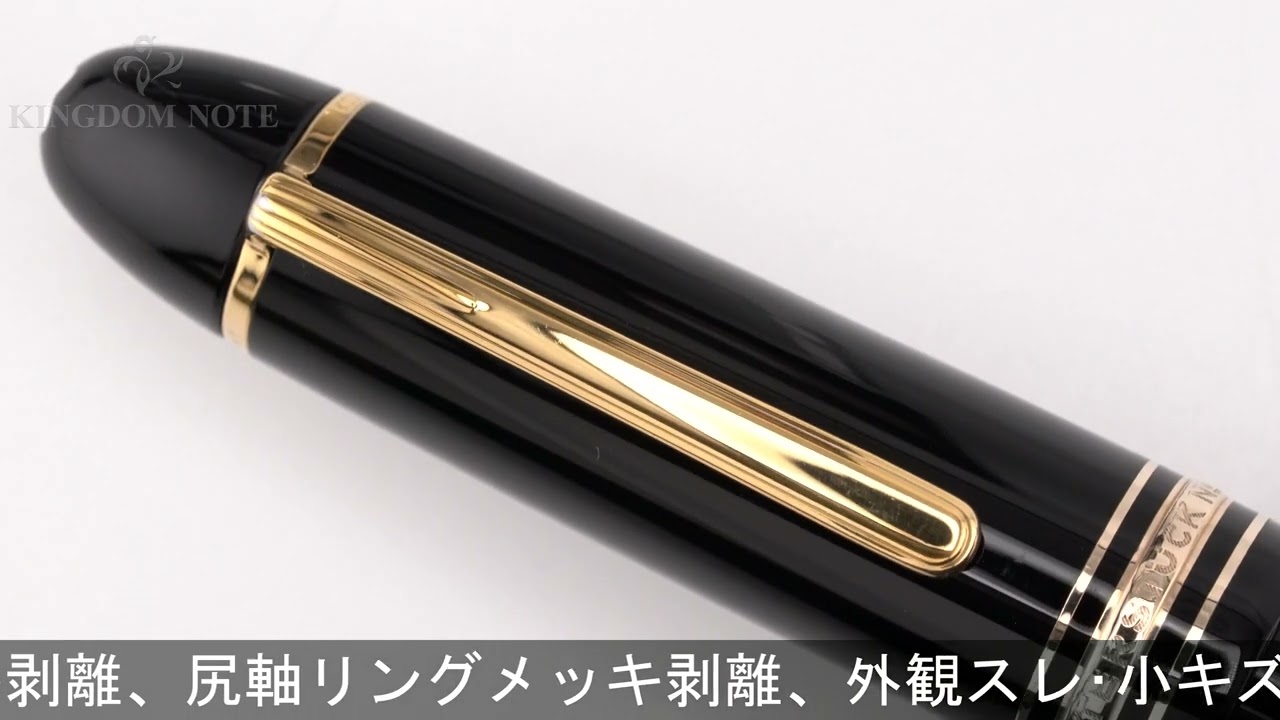 MONTBLANC 万年筆 マイスターシュテュック #149 14C白帯/EF - YouTube