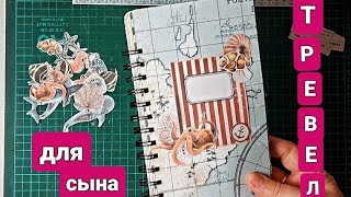 картинка: Сотворила тревелбук для старшего сына. К его Юбилею. #скрапбукинг #тревелбук