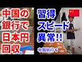 中国の銀行から日本円回収4日目の結末は如何に!? けん玉初体験の中国少年の習得スピードが異次元すぎた！