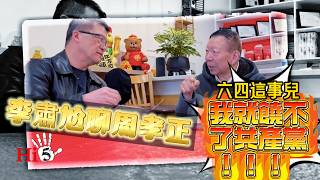 李肅尬聊周孝正：六四這事兒我就饒不了共產黨！！！