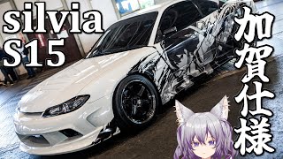 痛車紹介】 艦これ 加賀仕様!! シルビアS15を紹介 【初叉輝紫明/#新人