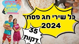 מחרוזת שירי פסח ברצף. כל שירי פסח