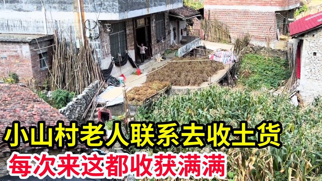 小山村老人联系去收土货，每次来这都收获满满，1000多斤黄豆和500多斤红薯酒！【山农乐哥】