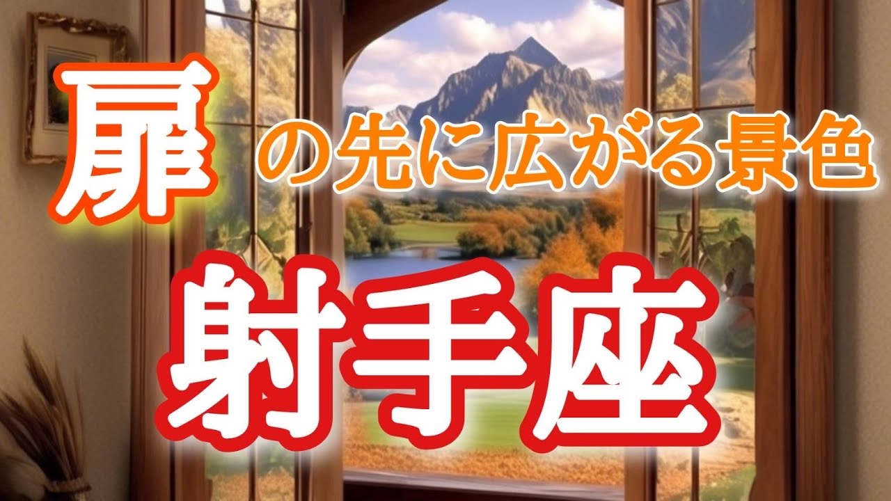 #射手座♐️さん【#扉の先に広がる景色✨】🌈エンディング浄化動画付き🕊️※見た時がタイミング✨対面鑑定7月予約受付中🙌動くエネルギーを体感してください〜✨