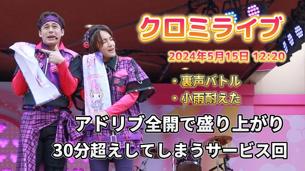 【USJ】裏声バトル？アドリブ全開で30分超えしてしまうサービス回【クロミライブ2024年5月15日12時20分回】#ユニバ