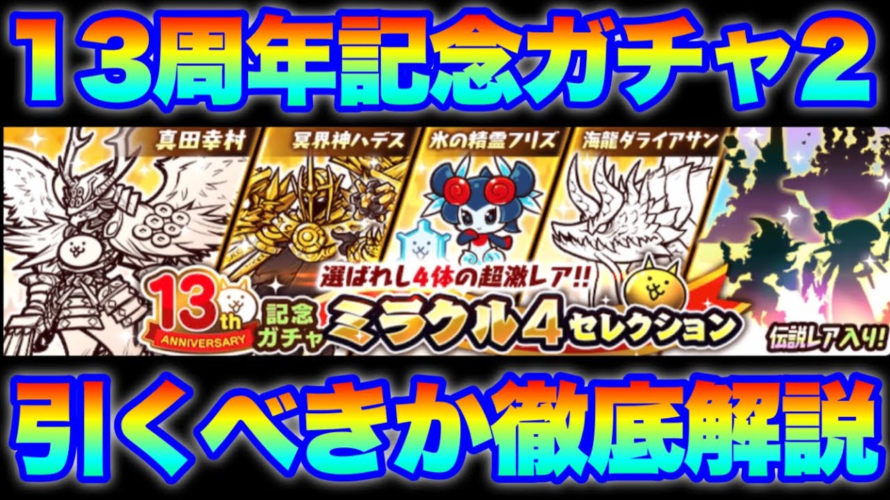A thorough explanation of the 13th Anniversary Gacha 