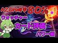 【Slay The Spire】A20H勝率80%によるウォッチャーカード評価パワー編【ずんだもん】