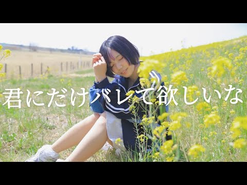 キミにだけバレて欲しいな　踊ってみた