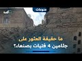 ما حقيقة العثور على جثامين 4 فتيات في صنعاء ما حقيقة العثور على جثامين 4 فتيات في صنعاء