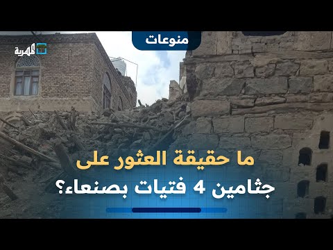 ما حقيقة العثور على جثامين  فتيات في صنعاء